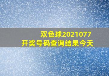 双色球2021077开奖号码查询结果今天