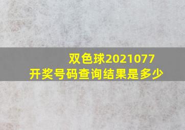 双色球2021077开奖号码查询结果是多少