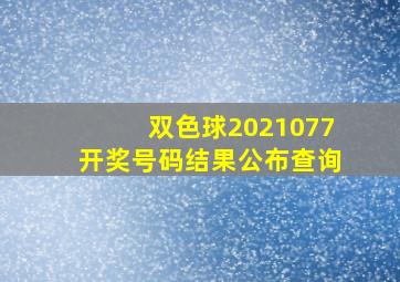 双色球2021077开奖号码结果公布查询