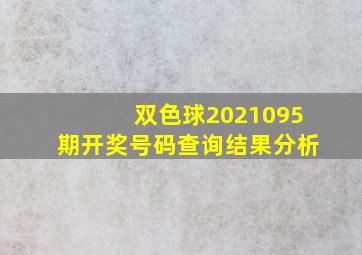 双色球2021095期开奖号码查询结果分析