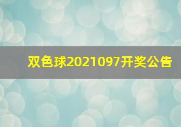 双色球2021097开奖公告