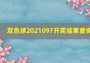 双色球2021097开奖结果查询