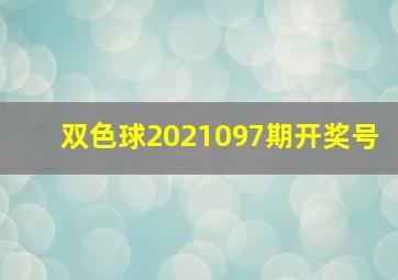 双色球2021097期开奖号