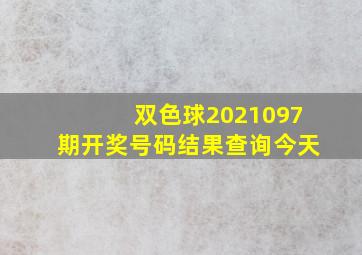 双色球2021097期开奖号码结果查询今天