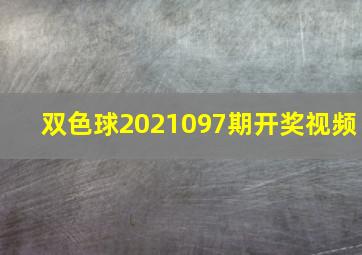 双色球2021097期开奖视频