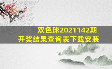 双色球2021142期开奖结果查询表下载安装