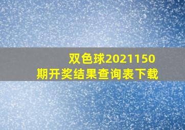 双色球2021150期开奖结果查询表下载