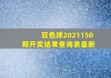 双色球2021150期开奖结果查询表最新