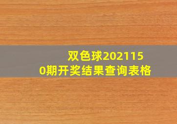 双色球2021150期开奖结果查询表格