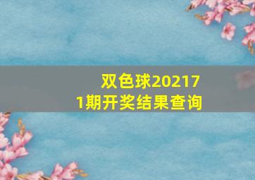 双色球202171期开奖结果查询