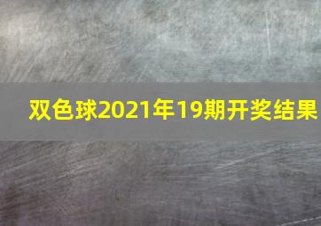 双色球2021年19期开奖结果