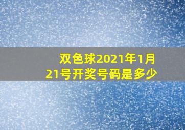 双色球2021年1月21号开奖号码是多少