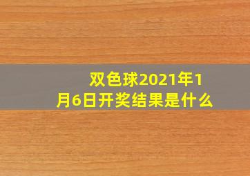 双色球2021年1月6日开奖结果是什么