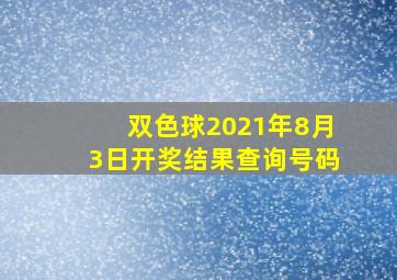 双色球2021年8月3日开奖结果查询号码