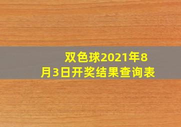 双色球2021年8月3日开奖结果查询表