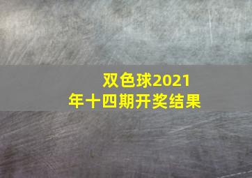 双色球2021年十四期开奖结果