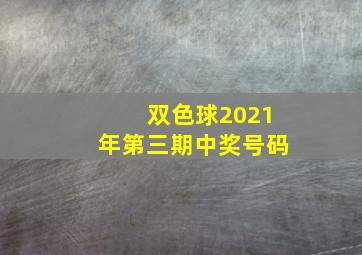 双色球2021年第三期中奖号码