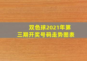 双色球2021年第三期开奖号码走势图表