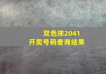 双色球2041开奖号码查询结果