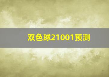 双色球21001预测