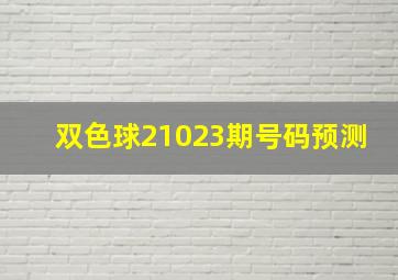 双色球21023期号码预测