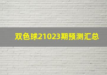 双色球21023期预测汇总