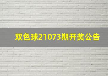 双色球21073期开奖公告