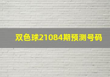 双色球21084期预测号码