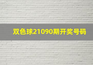 双色球21090期开奖号码