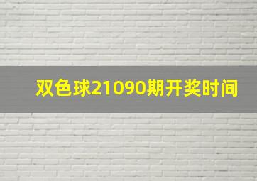 双色球21090期开奖时间