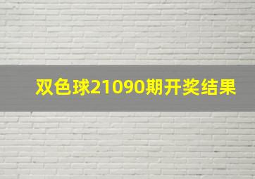 双色球21090期开奖结果