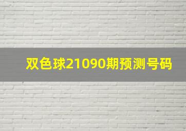 双色球21090期预测号码