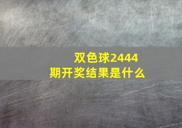 双色球2444期开奖结果是什么