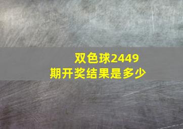 双色球2449期开奖结果是多少