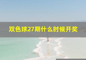 双色球27期什么时候开奖