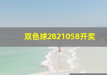 双色球2821058开奖