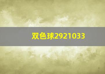 双色球2921033