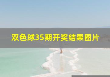 双色球35期开奖结果图片