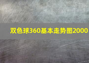 双色球360基本走势图2000