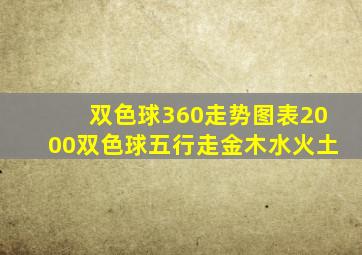 双色球360走势图表2000双色球五行走金木水火土