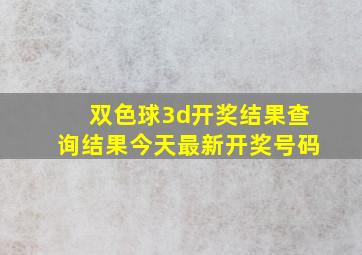 双色球3d开奖结果查询结果今天最新开奖号码