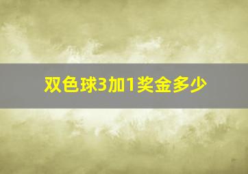 双色球3加1奖金多少