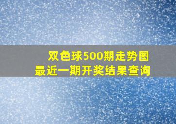 双色球500期走势图最近一期开奖结果查询