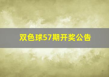 双色球57期开奖公告