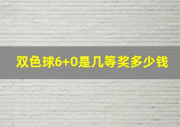 双色球6+0是几等奖多少钱