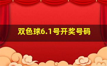 双色球6.1号开奖号码