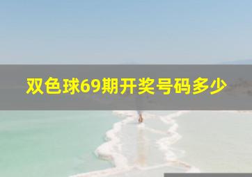 双色球69期开奖号码多少