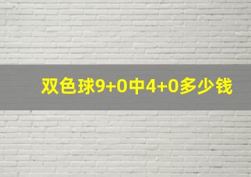 双色球9+0中4+0多少钱