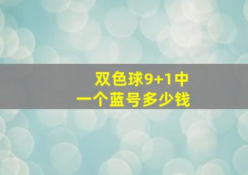 双色球9+1中一个蓝号多少钱