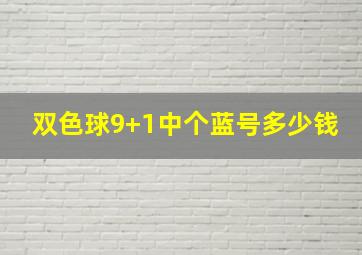 双色球9+1中个蓝号多少钱